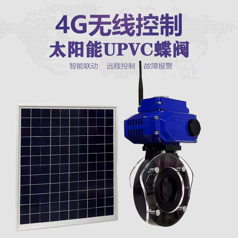 逊克皓久 无线太阳能远程控制蝶阀 光伏板发电 精准控制 开关迅速 农田灌溉
